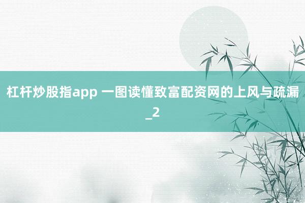 杠杆炒股指app 一图读懂致富配资网的上风与疏漏_2